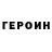 Героин хмурый Altay Sarsengali